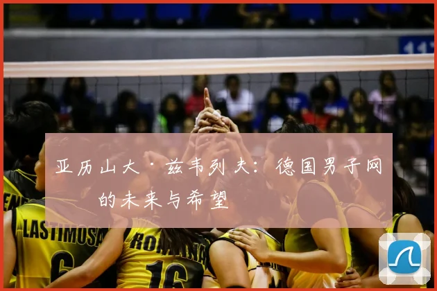 亚历山大·兹韦列夫：德国男子网球的未来与希望