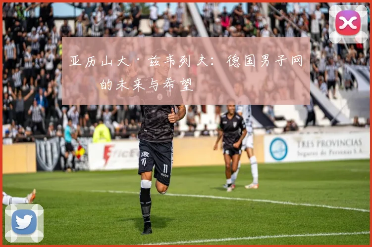 亚历山大·兹韦列夫:德国男子网球的未来与希望