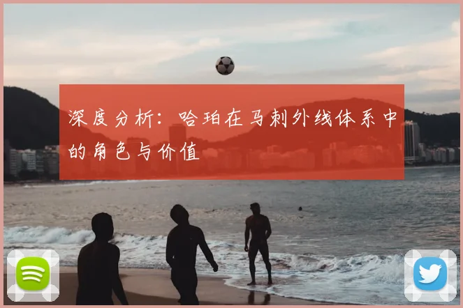 深度分析:哈珀在马刺外线体系中的角色与价值