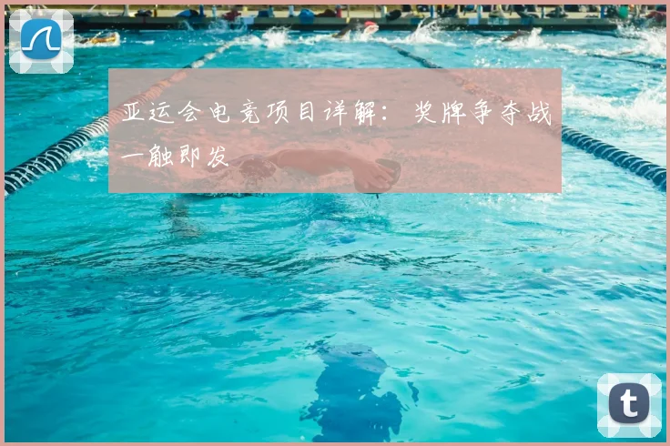 亚运会电竞项目详解:奖牌争夺战一触即发