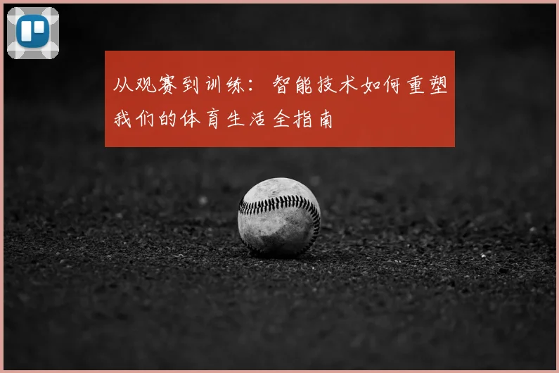 从观赛到训练:智能技术如何重塑我们的体育生活全指南