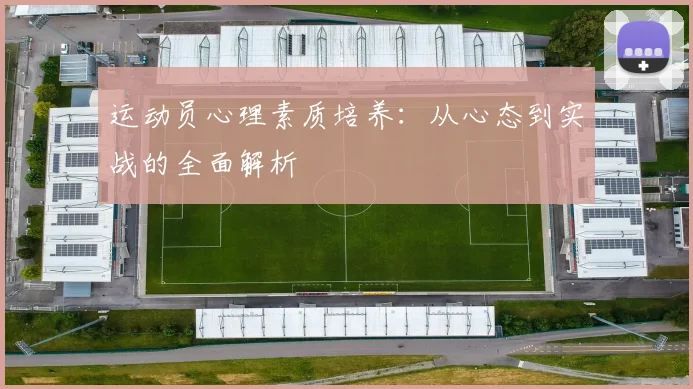 运动员心理素质培养:从心态到实战的全面解析