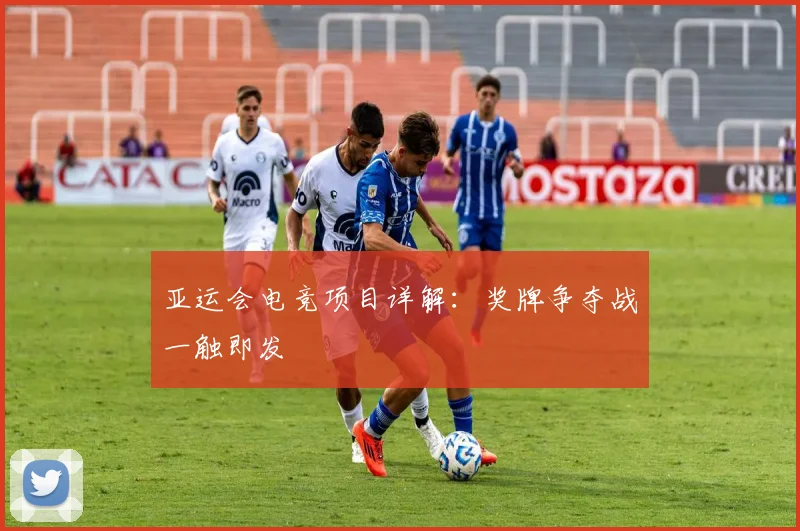 亚运会电竞项目详解:奖牌争夺战一触即发