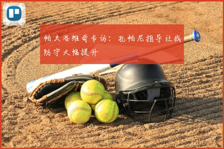 帕夫洛维奇专访:孔帕尼指导让我防守大幅提升