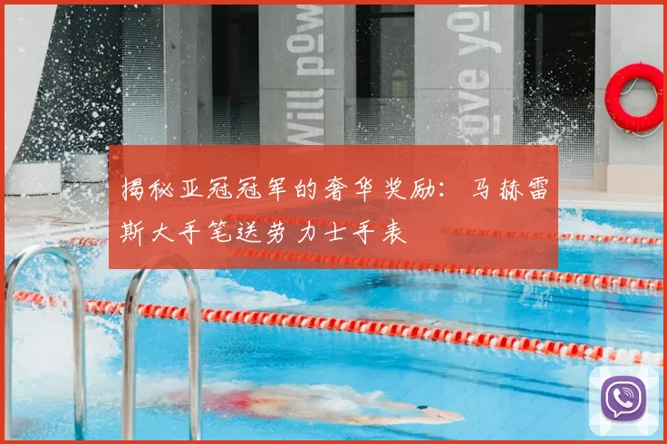 揭秘亚冠冠军的奢华奖励:马赫雷斯大手笔送劳力士手表