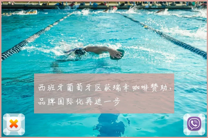 西班牙葡萄牙区获瑞幸咖啡赞助，品牌国际化再进一步
