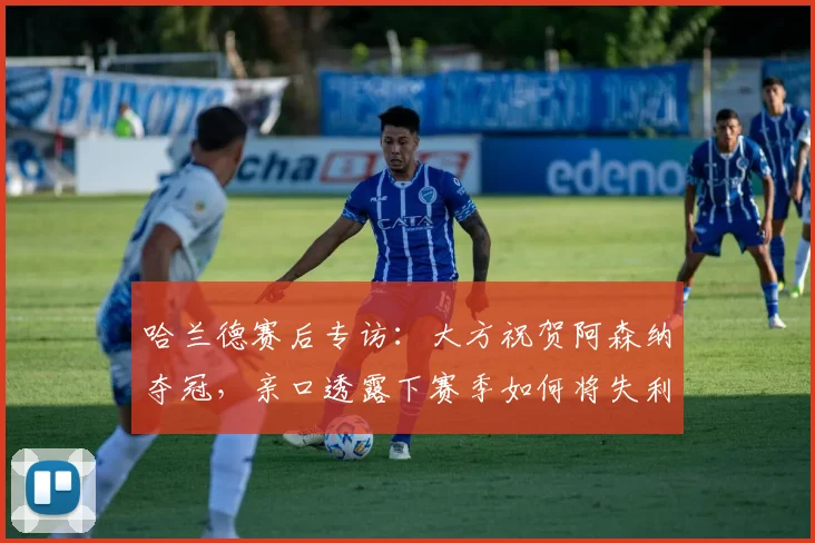 哈兰德赛后专访：大方祝贺阿森纳夺冠，亲口透露下赛季如何将失利转化为前进动力